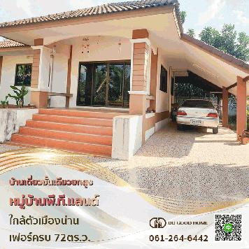 บ้านเดี่ยว ชั้นเดียวยกสูง มบ.พี.ที. แลนด์ ใกล้ตัวเมืองน่าน เฟอร์ครบ พร้อมอยู่